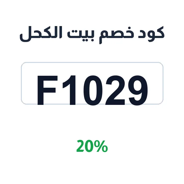 كود خصم بيت الكحل على الأصفهاني الأسود والأحمر