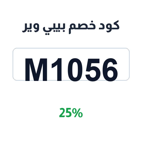 كود خصم بيبي وير على أطقم وملابس المواليد