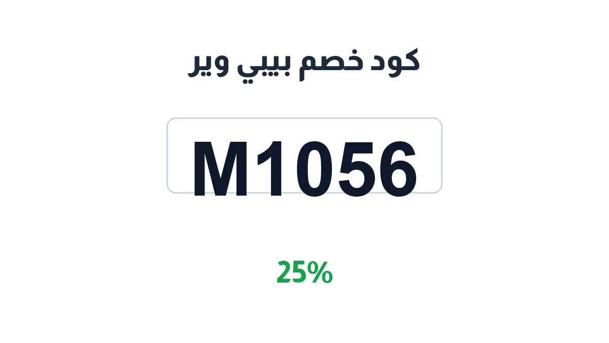 طريقة تفعيل كود خصم بيبي وير