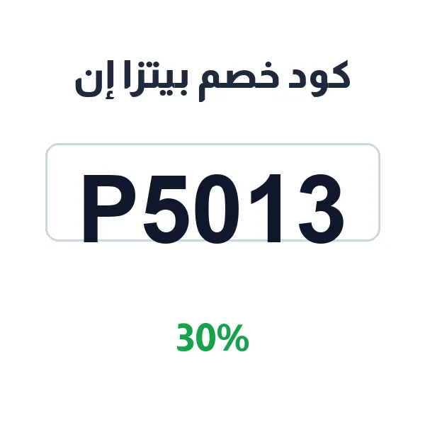 كود خصم بيتزا إن على كل أنواع البيتزا