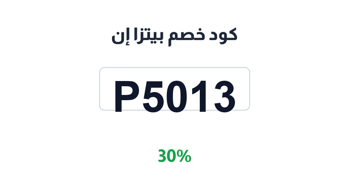 طريقة تفعيل كود خصم بيتزا إن