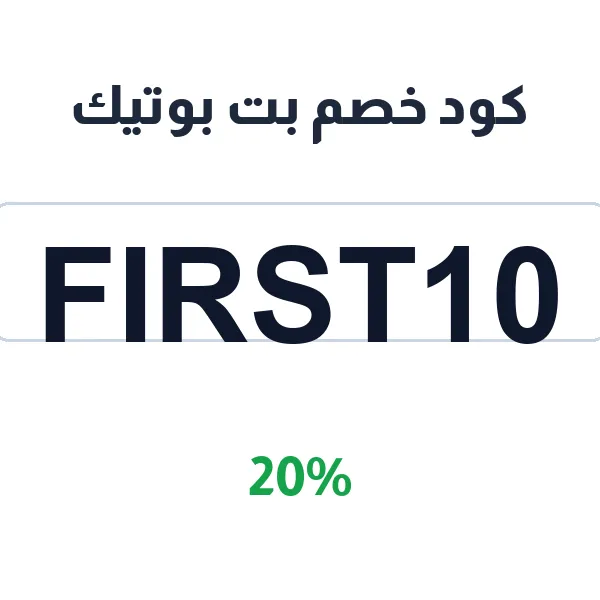 كود خصم بت بوتيك على كل المستلزمات كود خصم بت بوتيك على كل المستلزمات