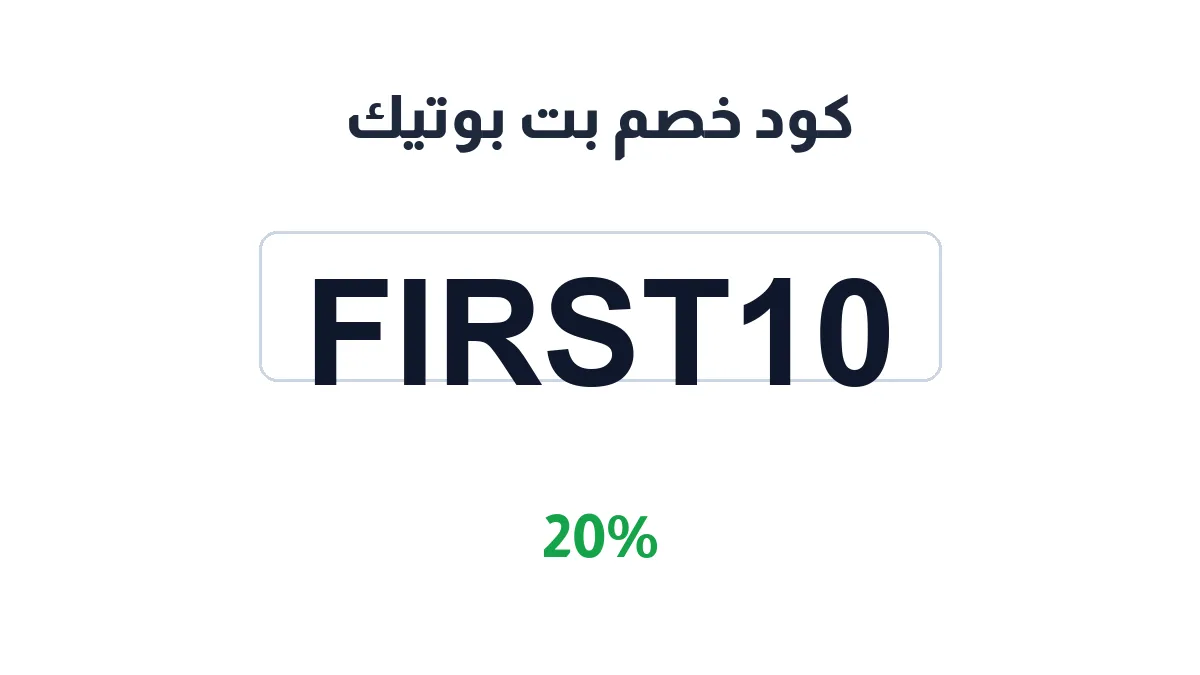 طريقة تفعيل كود خصم بت بوتيك