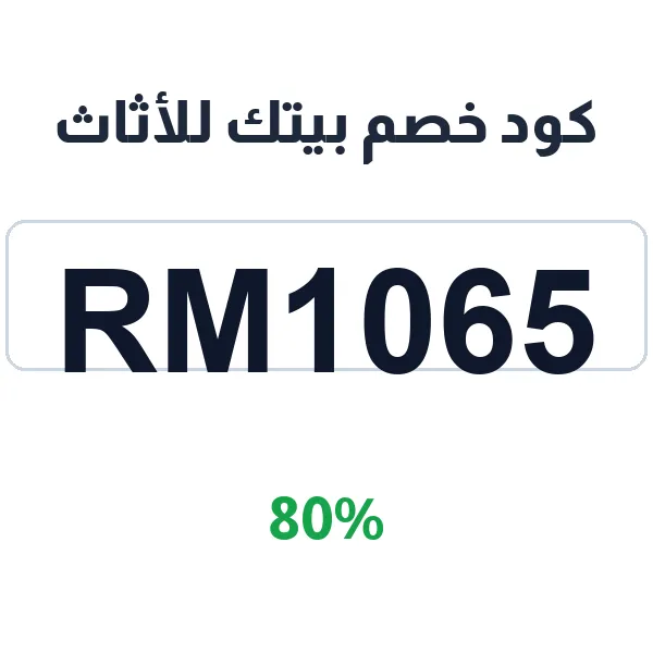 كود خصم بيتك للأثاث على كل أثاث منزلك