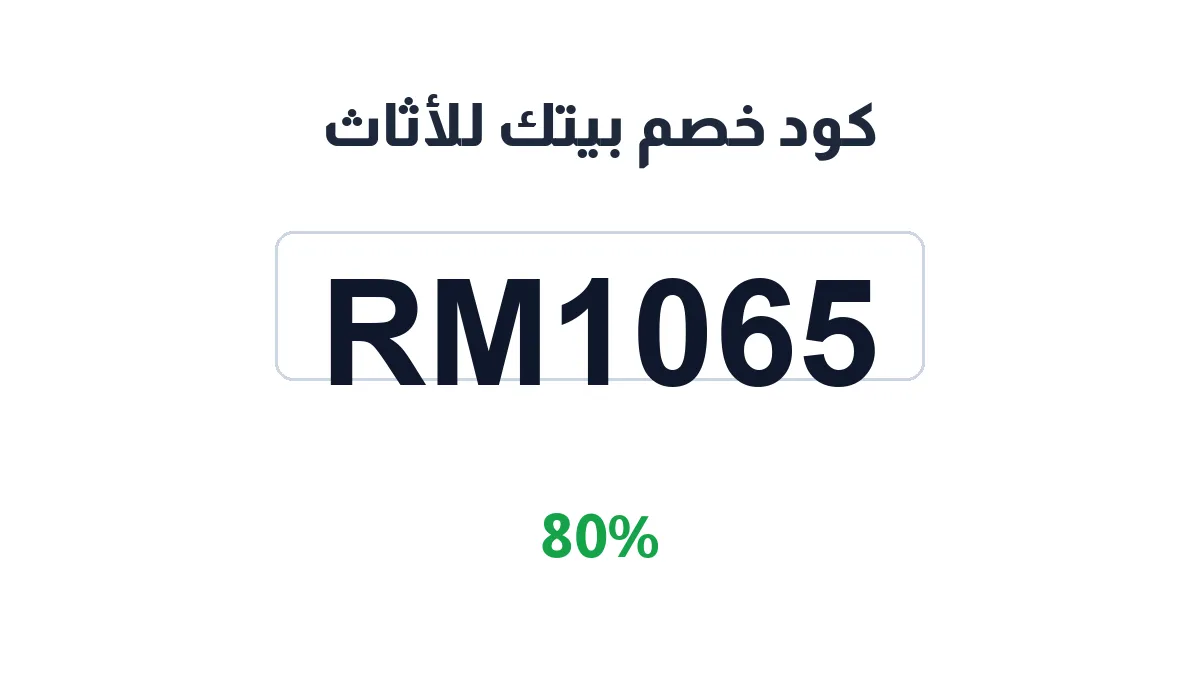 طريقة تفعيل كود خصم بيتك للأثاث