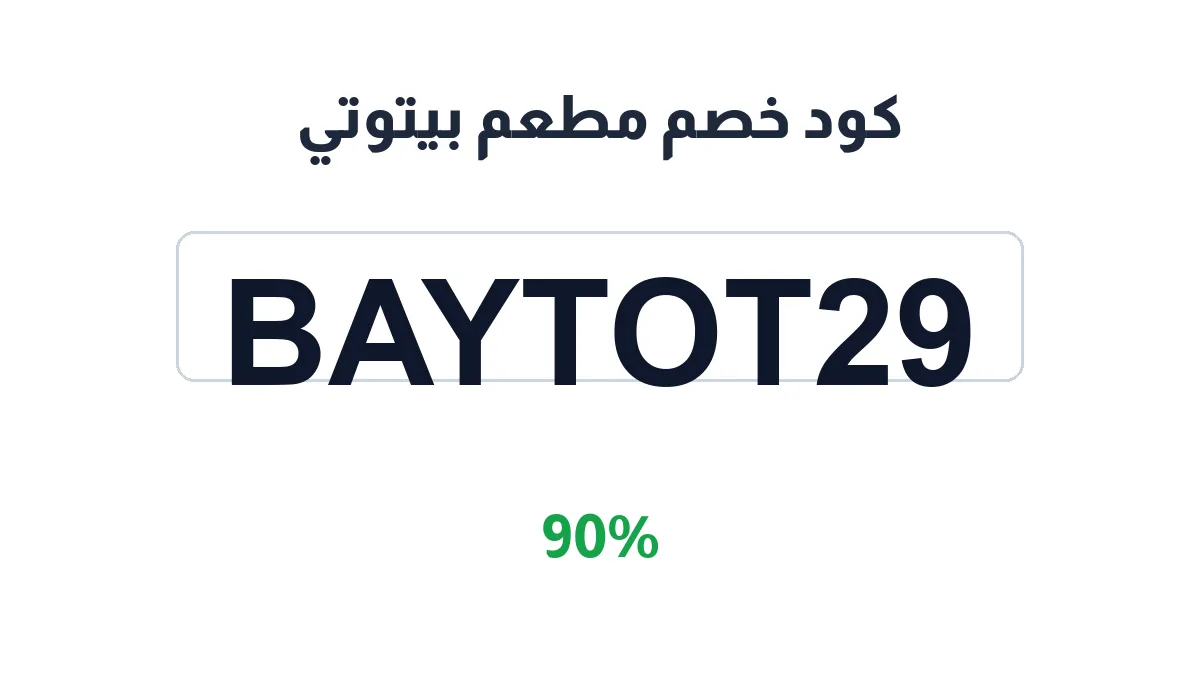 طريقة تفعيل كود خصم مطعم بيتوتي