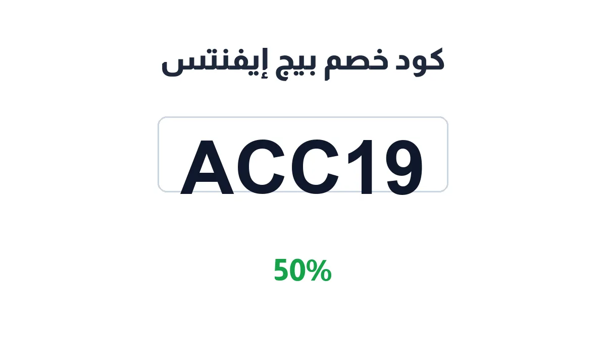 طريقة تفعيل كود خصم بيج إيفنتس