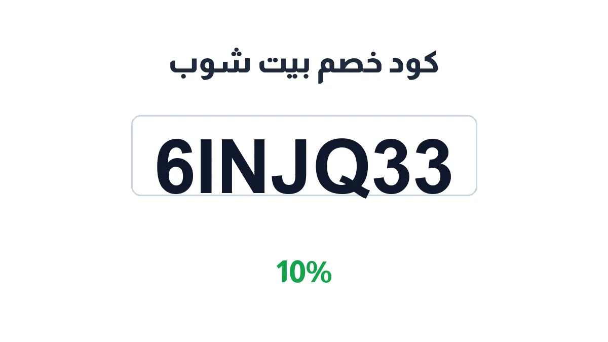 طريقة تفعيل كود خصم بيت شوب