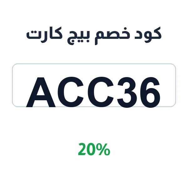 كود خصم بيج كارت بنسبة 20% على طلبك