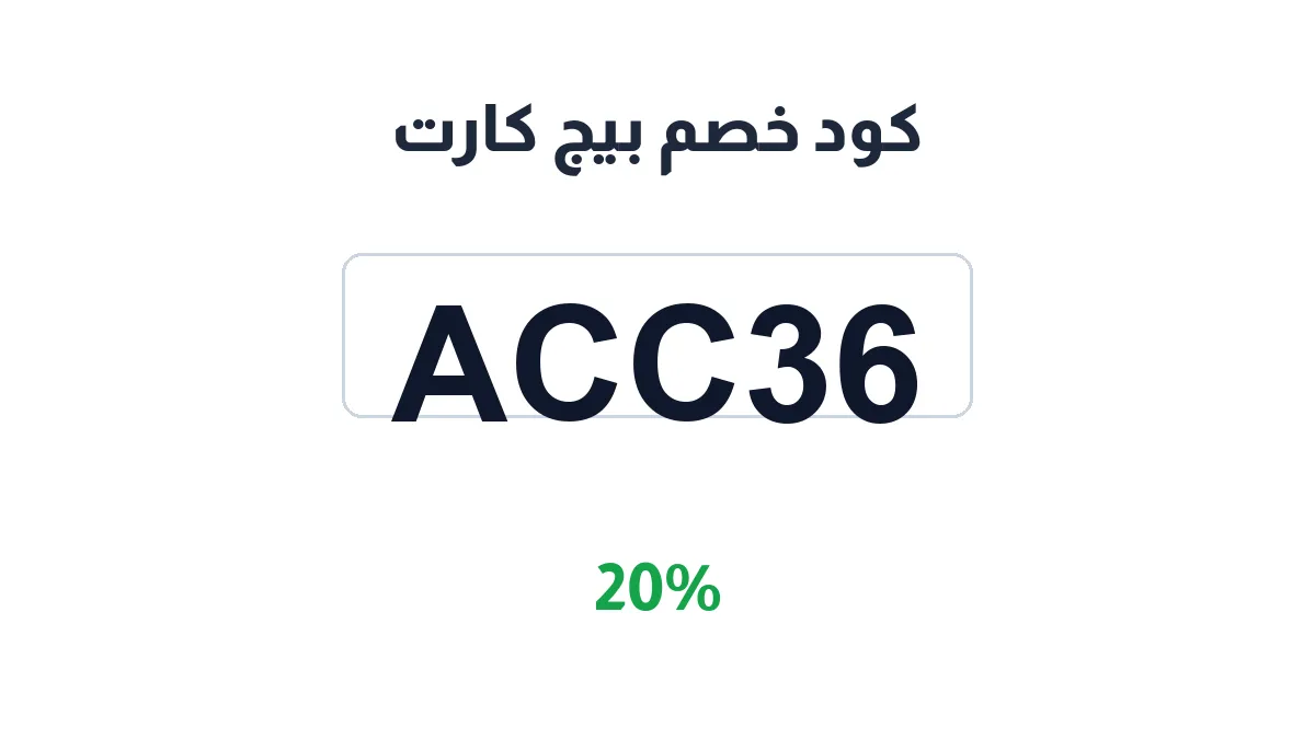 طريقة تفعيل كود خصم بيج كارت
