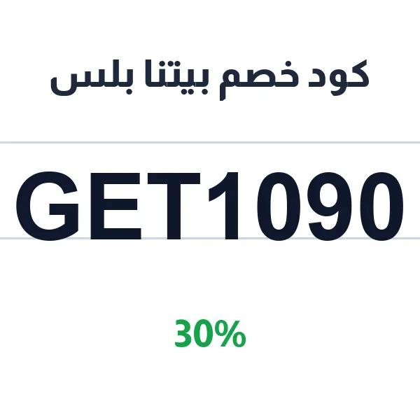 كود خصم بيتنا بلس على كل الأثاث المكتبي