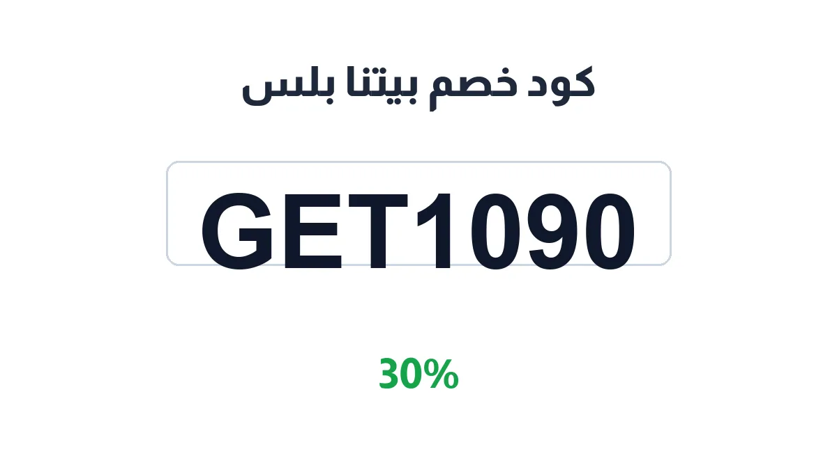 طريقة تفعيل كود خصم بيتنا بلس