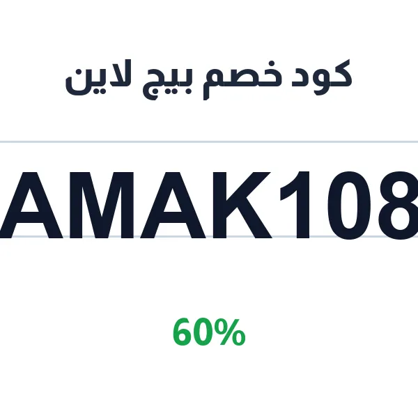 كود خصم بيج لاين على العبايات الأساسية كود خصم بيج لاين على العبايات الأساسية