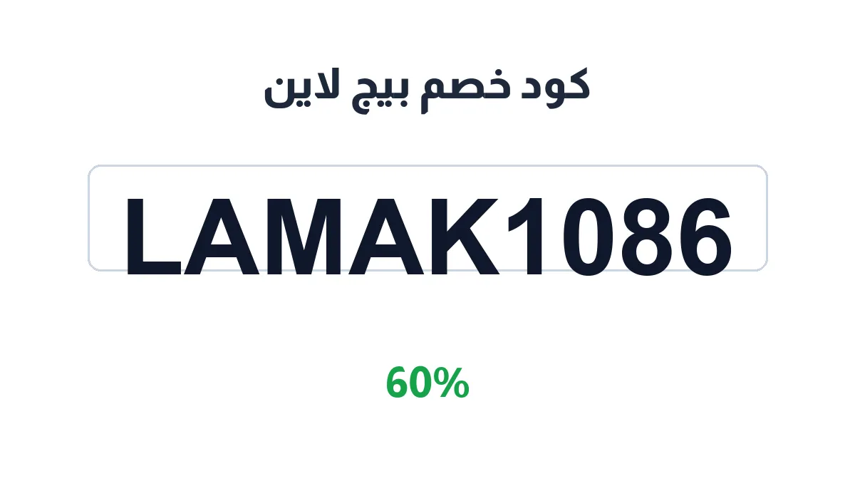 طريقة تفعيل كود خصم بيج لاين