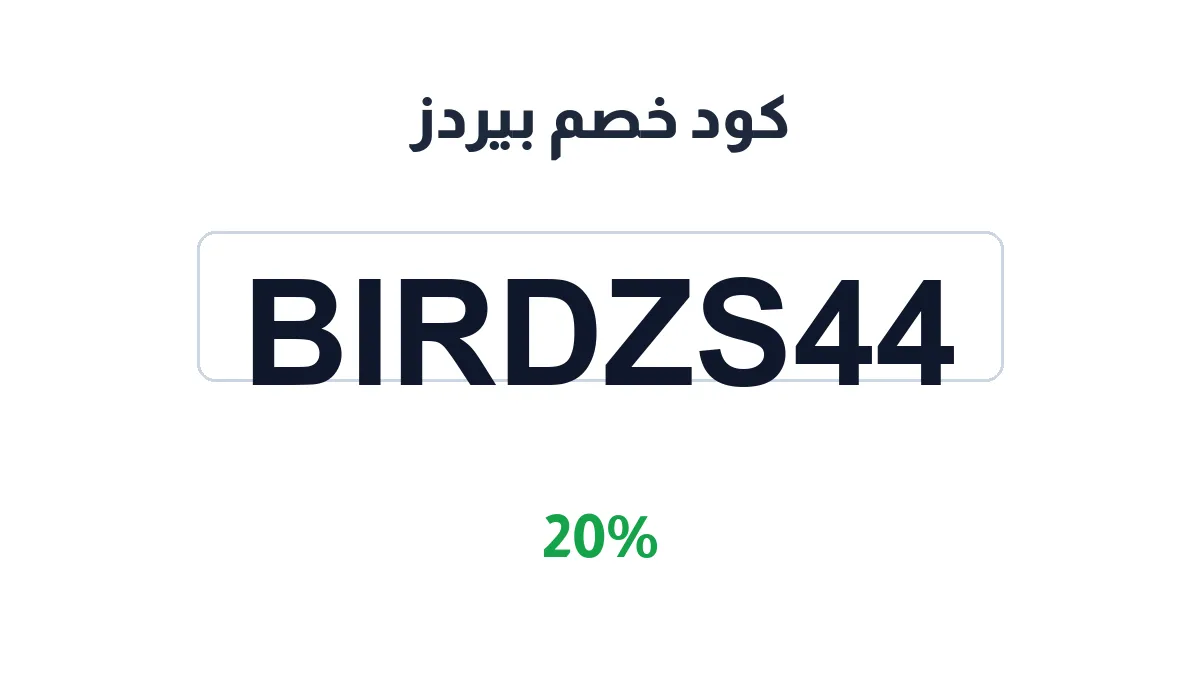 طريقة تفعيل كود خصم بيردز