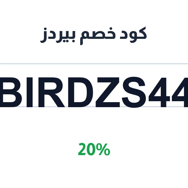 كود خصم بيردز على مكافئات الباتيه بالفواكه الأساسية كود خصم بيردز على مكافئات الباتيه بالفواكه الأساسية