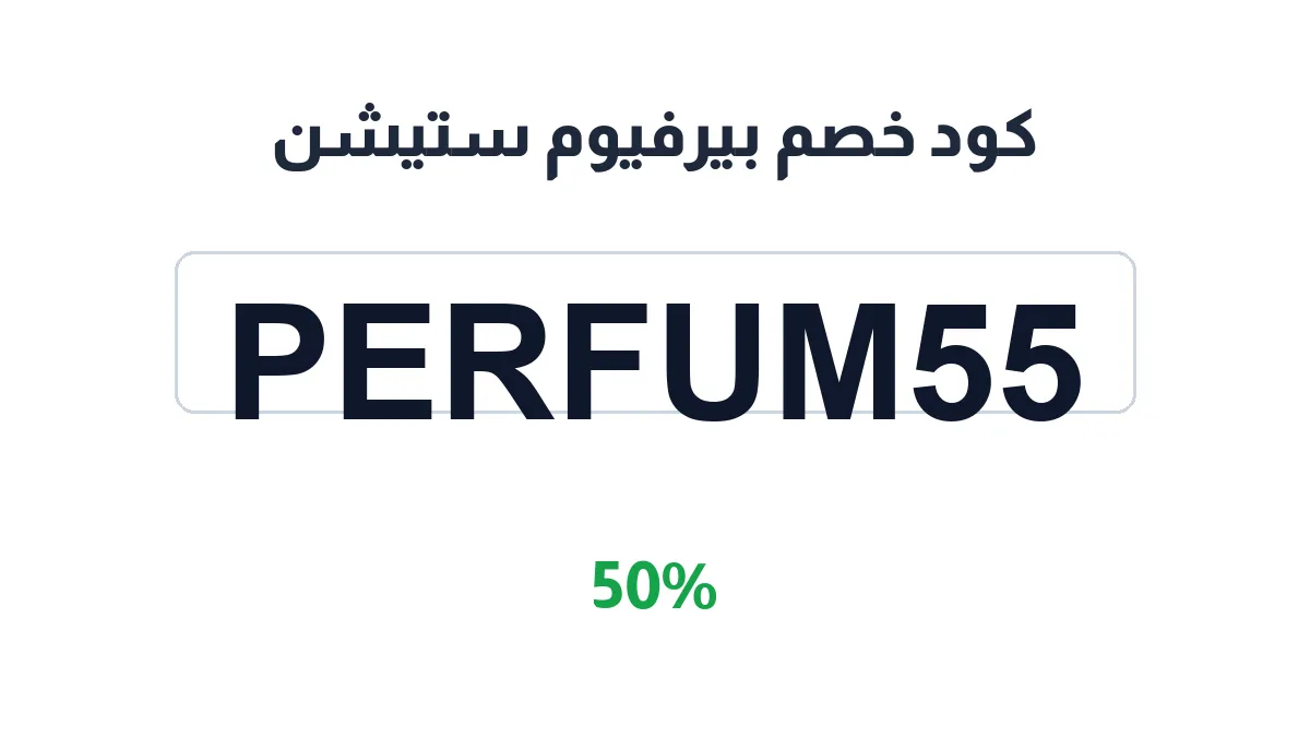 طريقة تفعيل كود خصم بيرفيوم ستيشن