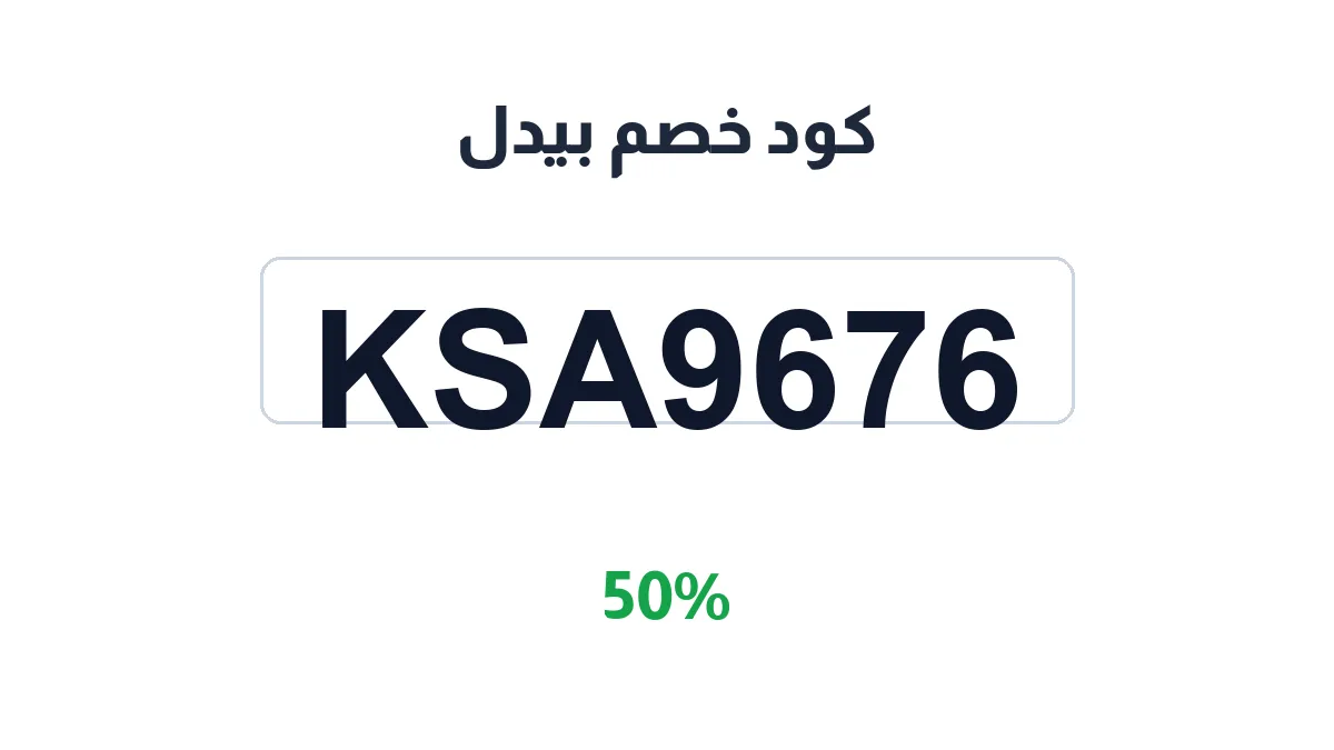 طريقة تفعيل كود خصم بيدل