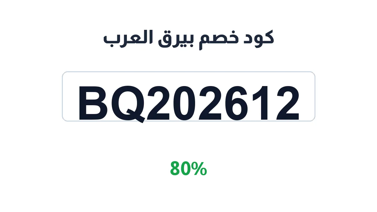 طريقة تفعيل كود خصم بيرق العرب