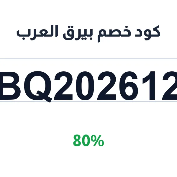 كود خصم بيرق العرب لتجهيز الأندية بالكميات