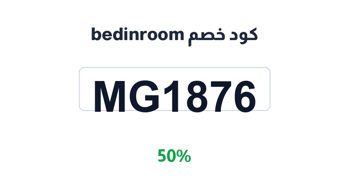طريقة تفعيل كود خصم bedinroom