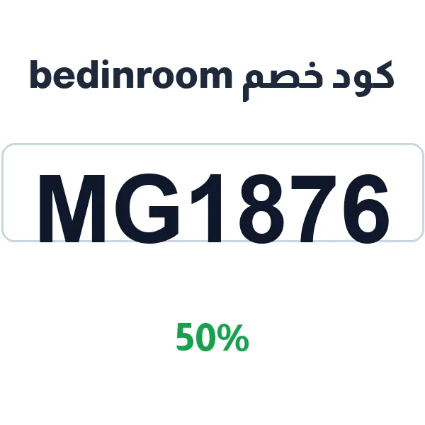 كود خصم bedinroom لحجز الفنادق في السعودية ب 50%