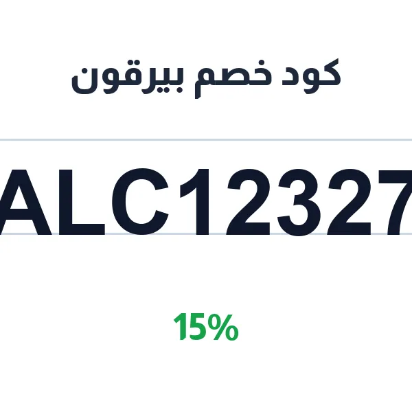 كود خصم بيرقون مع التوصيل إلى منزلك