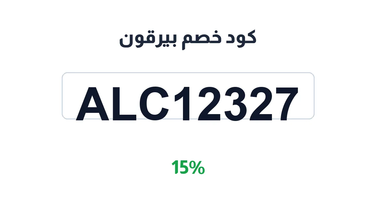 طريقة تفعيل كود خصم بيرقون