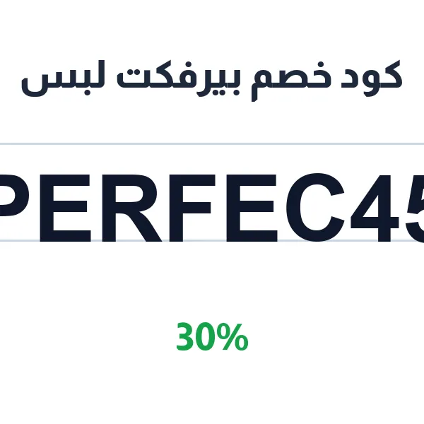 كود خصم بيرفكت لبس على كريم تفتيح الشفاه الداكنة