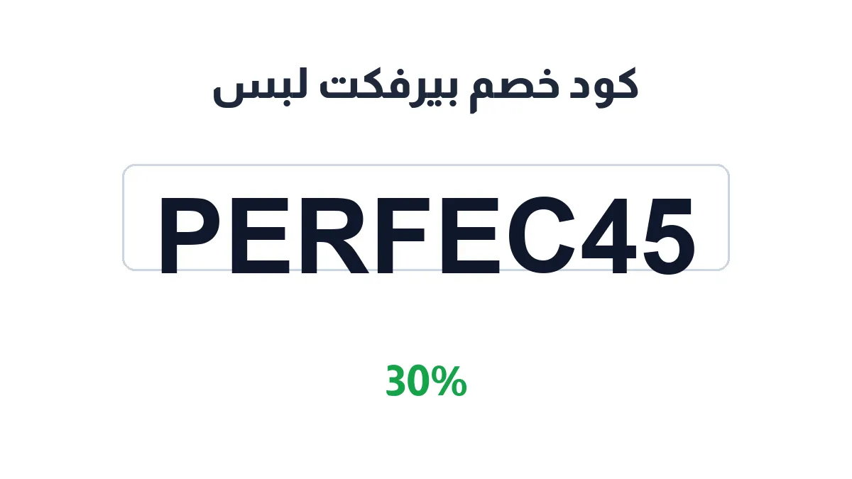 طريقة تفعيل كود خصم بيرفكت لبس