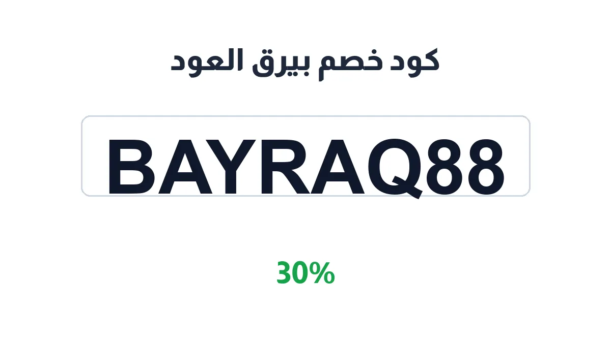 طريقة تفعيل كود خصم بيرق العود