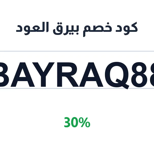 كود خصم بيرق العود على العطور والبخور الأصيل