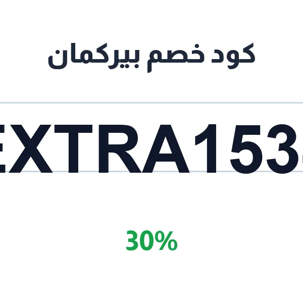 كود خصم بيركمان لتحليل الشخصية والتوجيه المهني