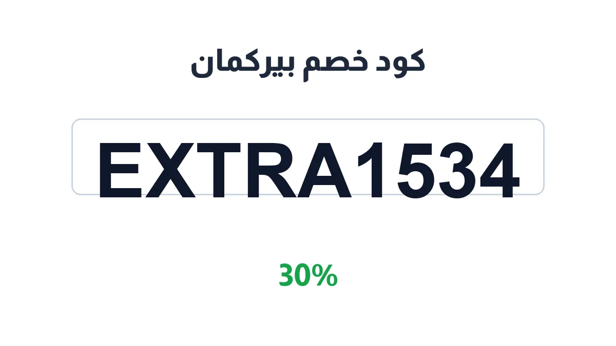 طريقة تفعيل كود خصم بيركمان