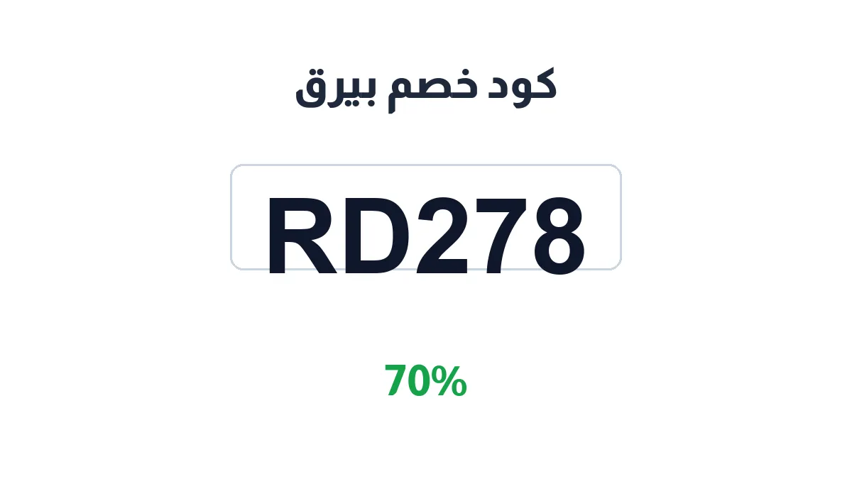 طريقة تفعيل كود خصم بيرق