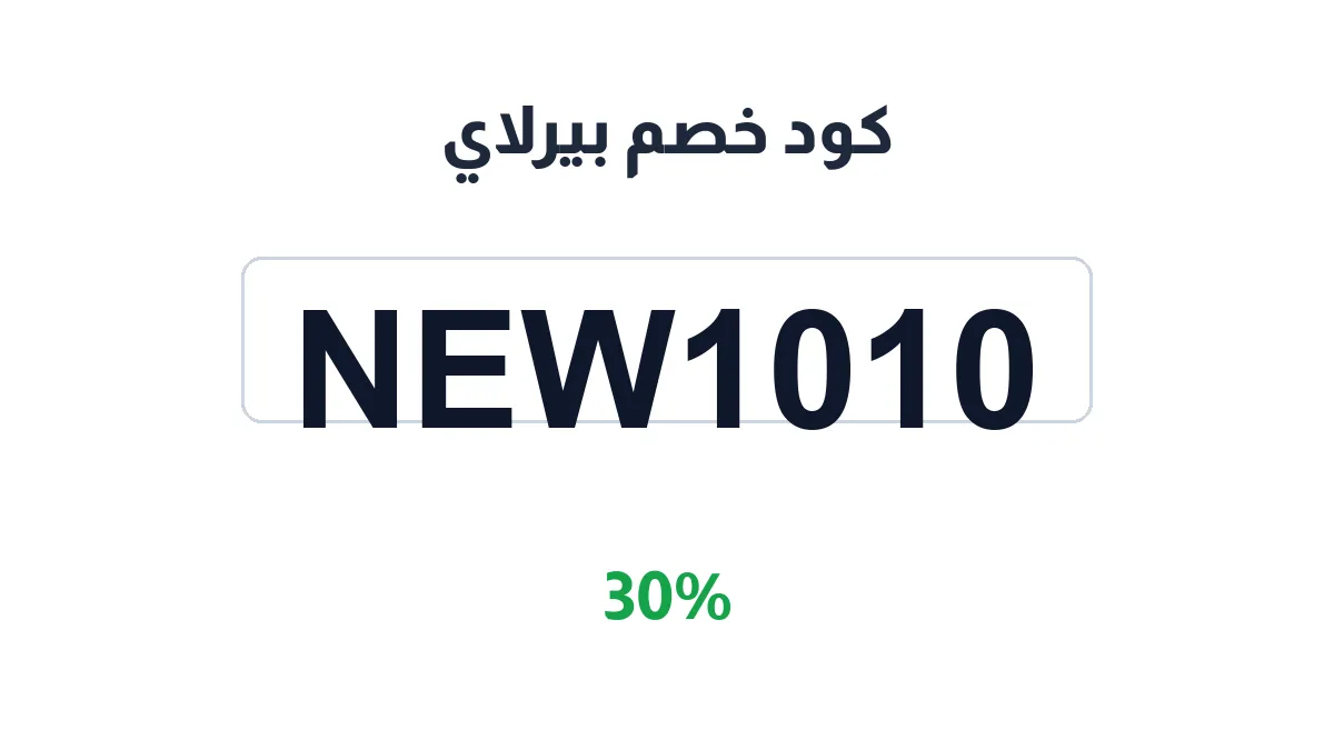 طريقة تفعيل كود خصم بيرلاي