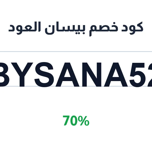 كود خصم بيسان العود على عطور وبخور بأسعار مخفضة