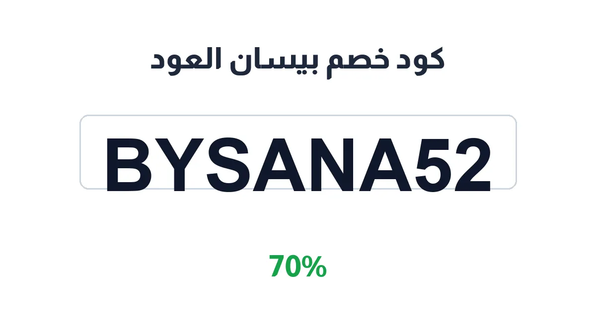 طريقة تفعيل كود خصم بيسان العود