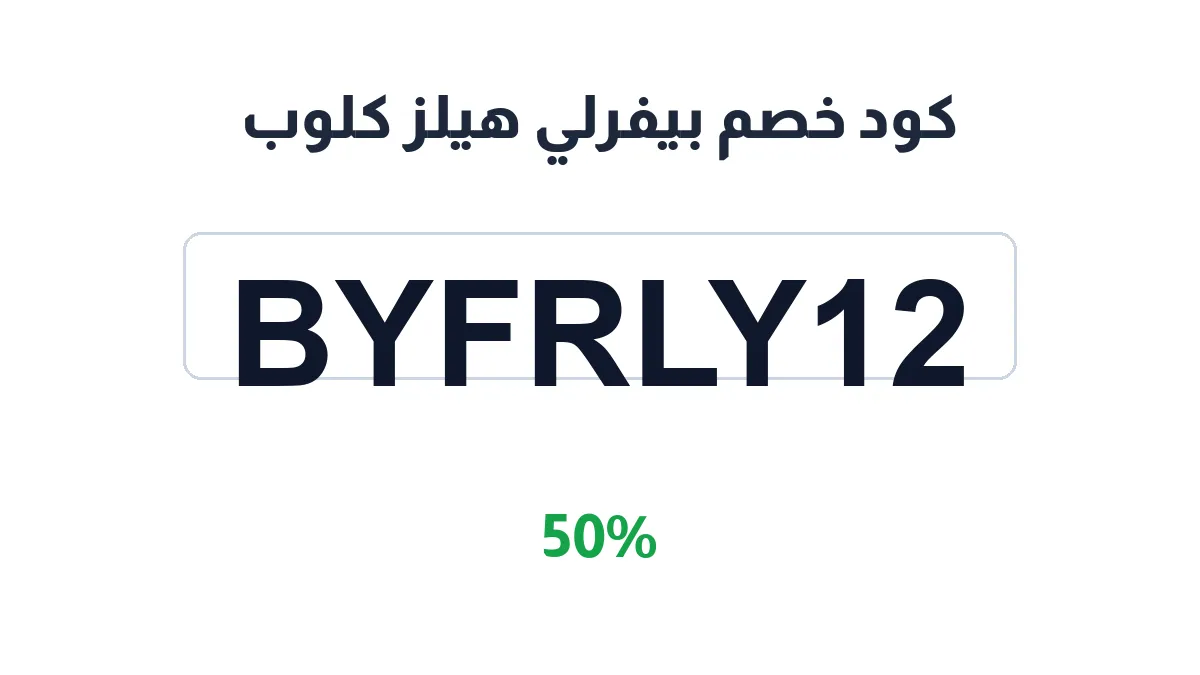 طريقة تفعيل كود خصم بيفرلي هيلز كلوب