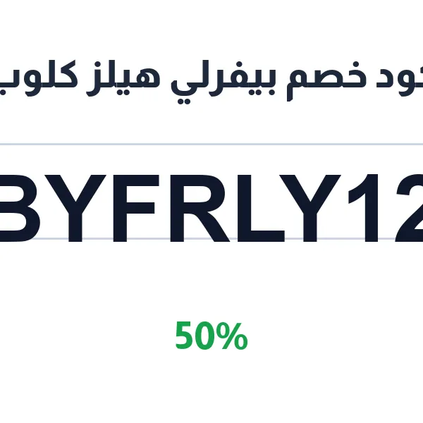 كود خصم بيفرلي هيلز كلوب على ملابس العلامة