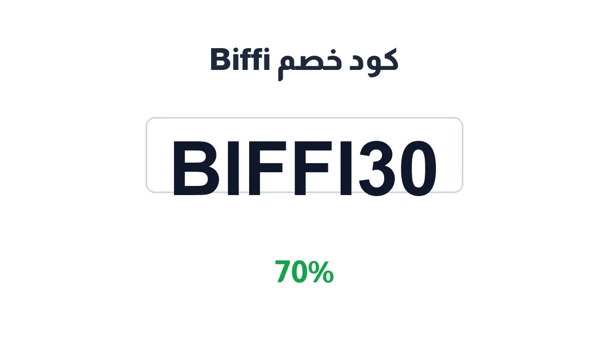 طريقة تفعيل كود خصم Biffi