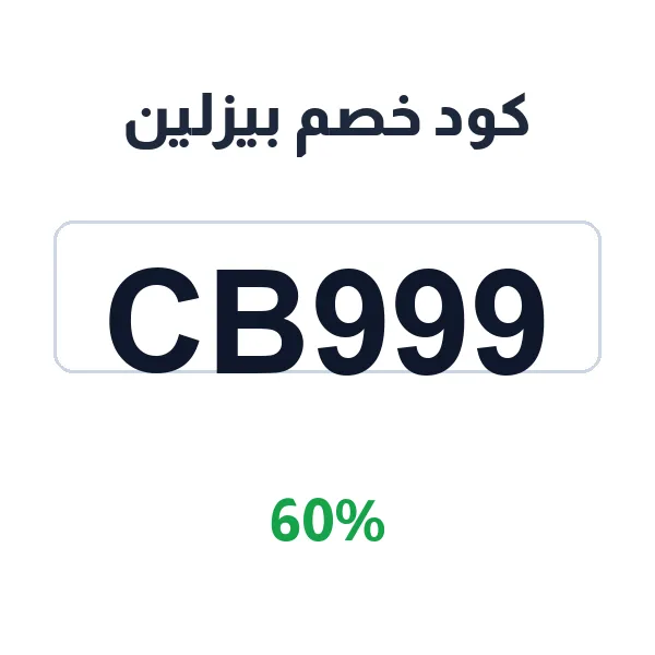 كود خصم بيزلين على سيرومات العناية بالبشرة