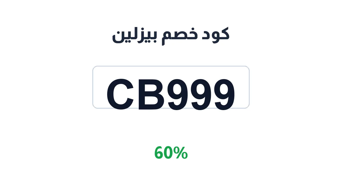 طريقة تفعيل كود خصم بيزلين