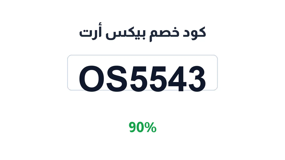 طريقة تفعيل كود خصم بيكس أرت