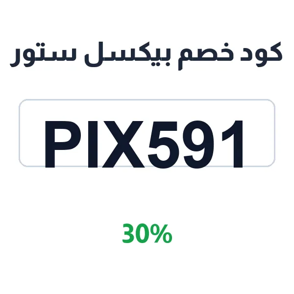 كود خصم بيكسل ستور على جميع المنتجات