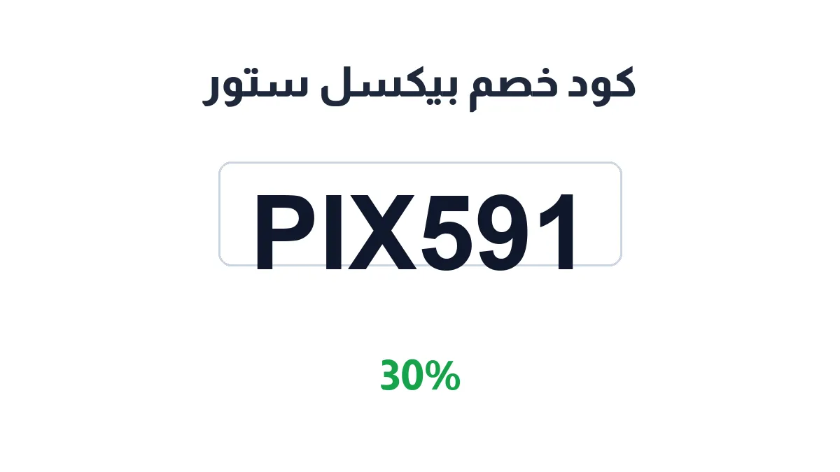 طريقة تفعيل كود خصم بيكسل ستور