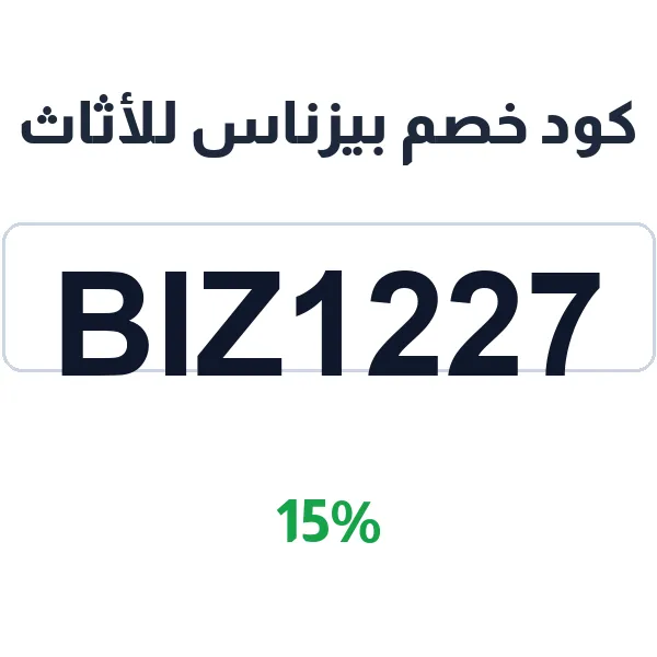 كود خصم بيزناس للأثاث على أطقم الكنب الكلاسيك والمودرن