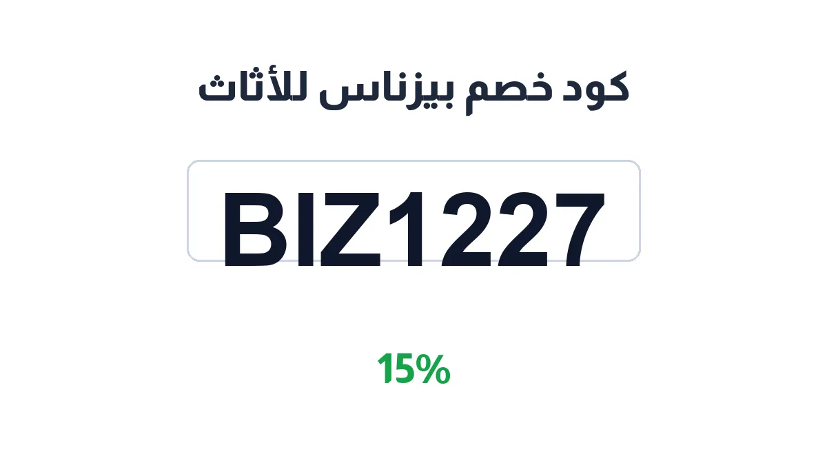 طريقة تفعيل كود خصم بيزناس للأثاث