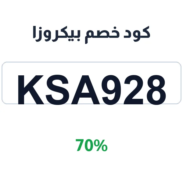 كود خصم بيكروزا على جميع المشتريات