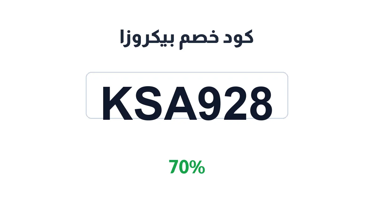 طريقة تفعيل كود خصم بيكروزا